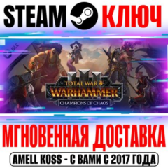Total War: Warhammer III Champions of Chaos Steam Ключ