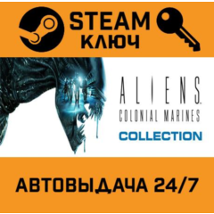 🔑Aliens: Colonial Marines Collection. STEAM-ключRU