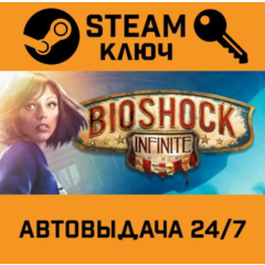 🔑Bioshock Infinite. STEAM-ключ Россия (Global)