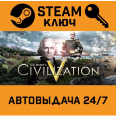 🔑Sid Meier&acute;s Civilization V. STEAM-ключ Россия СНГ