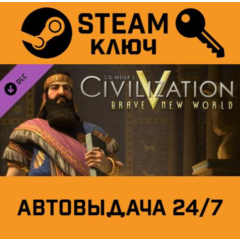 🔑Sid Meier&acute;s Civilization V - Brave New World. STEAM