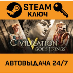 🔑Sid Meier&acute;s Civilization V: Gods & Kings. STEAM-ключ