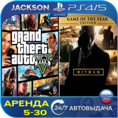 GTA V + Hitman (PS4/PS5) RUS | Аренда🔰