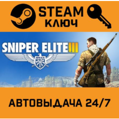 🔑Sniper Elite III. STEAM-ключ Россия (Global)