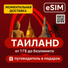 eSIM Таиланд Интернет | Есть БЕЗЛИМИТ | + Путеводитель