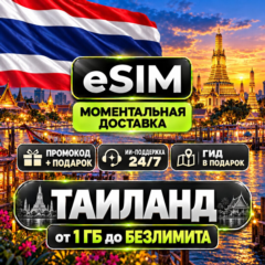 eSIM Таиланд | Мобильный Интернет | Туристический | AIRALO | Premium | есим