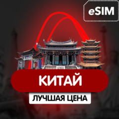 eSIM -Туристическая сим карта - Китай- Быстрый Интернет