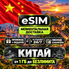 eSIM - Китай | Мобильный Интернет  | AIRALO | Premium есим