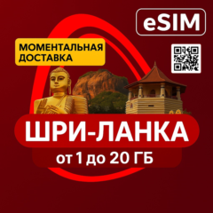 eSIM - Туристическая сим карта  - Шри -Ланка