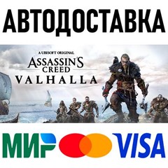 Assassin&acute;s Creed Вальгалла * RU/KZ/СНГ/TR/AR * STEAM