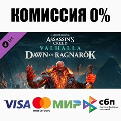 Assassin&acute;s Creed Вальгалла - Dawn of Ragnarök ⚡️АВТО