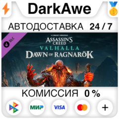 Assassin&acute;s Creed Вальгалла - Dawn of Ragnarök ⚡️АВТО
