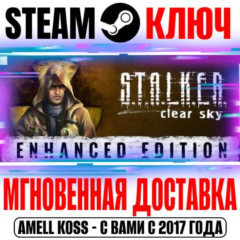 S.T.A.L.K.E.R.: Чистое небо Enhanced Edition Steam Ключ
