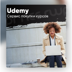 ➤ Udemy Сервис покупки курсов 💰 ✅ Быстро 🚀