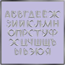 A set of Russian letters imitating steel