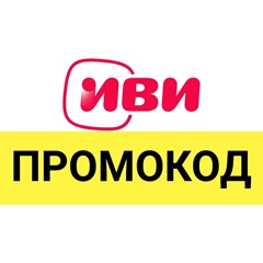 ✅ IVI.ru 45 дней подписки 🎁 Промокод, купон для ИВИ.ру