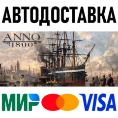 Anno 1800 * RU/KZ/СНГ/TR/AR * STEAM 🚀 АВТОДОСТАВКА