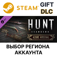 ✅Hunt: Showdown - Azure Arsenal🎁Steam Gift🌐Выбор