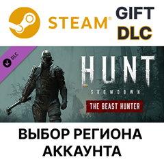 ✅Hunt: Showdown - The Beast Hunter🎁Steam🌐Выбор