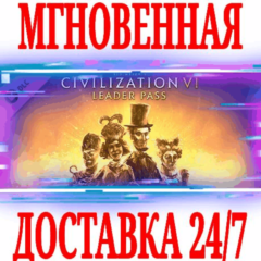 ✅Sid Meier&acute;s Civilization 6 Leader Pass⚫STEAM🔑КЛЮЧ +🎁