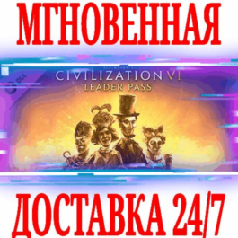 ✅Sid Meier&amp;acute;s Civilization VI Leader Pass⚫STEAM⭐DLC🔑для