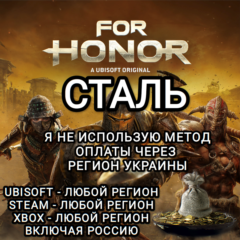 ✅UPLAY|STEAM|EPIC|XBOX✅FOR HONOR✅СТАЛЬ✅STEEL✅РОССИЯ✅🆘БЕЗ МЕТОДА УКРАИНЫ🆘