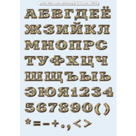 Golden Russian letters on a transparent background