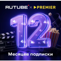 RUTUBE × PREMIER 12 мес промокод
