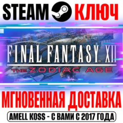 Final Fantasy XII The Zodiac Age Steam Ключ РФ+Мир