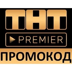 ✅ТНТ ПРЕМЬЕР 49 дней ❤️‍🔥 промокод PREMIER.ONE купон