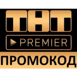 ✅TNT PREMIER from 49 days❤️‍🔥 promo code PREMIER.ONE