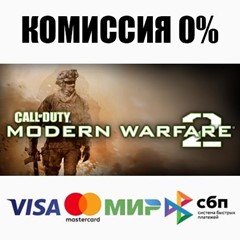 Call of Duty: Modern Warfare 2 (2009) STEAM•RU ⚡️АВТО