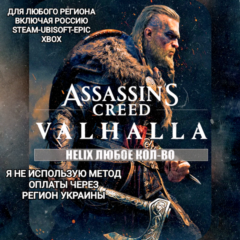 ✅UPLAY|STEAM|EPIC|XBOX✅HELIX✅КРЕДИТЫ✅ASSASSIN&acute;S CREED✅VALHALLA✅🆘БЕЗ МЕТОДА УКРАИНЫ🆘