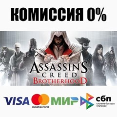 Assassin&acute;s Creed Brotherhood +ВЫБОР STEAM ⚡️АВТО 💳0%