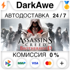Assassin&acute;s Creed Brotherhood +ВЫБОР STEAM ⚡️АВТО 💳0%