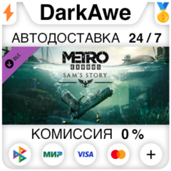 Metro Exodus - Sam&acute;s Story DLC STEAM•RU ⚡️АВТО 💳0%