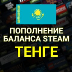 АВТО ПОПОЛНЕНИЕ Тенге СТИМ КАЗАХСТАН✅KZT STEAM