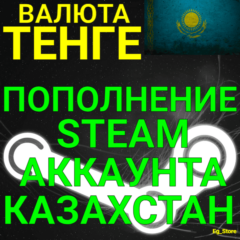 АВТОПОПОЛНЕНИЕ Тенге СТИМ КАЗАХСТАН/ПОПОЛНЕНИЕ Steam 24/7 /ПОПОЛНИТЬ СТИМ KZT STEAM