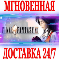 ✅Final Fantasy IX ⭐Steam\РФ+Весь Мир\Key⭐ + Бонус