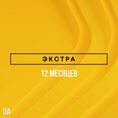 ✅ PlayStation Plus Extra - 12 месяцев (UA)