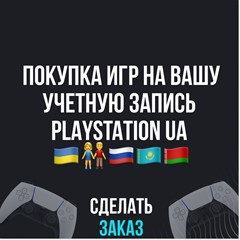 ✅ПОКУПКА ИГР НА ВАШ PLAYSTATION АККАУНТ - UA