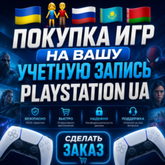 ✅ПОКУПКА ИГР НА ВАШ PLAYSTATION АККАУНТ - UA