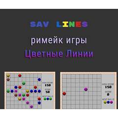 SAV Lines - римейк классической игры &quot;Цветные Линии&quot;