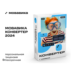 МОВАВИКА Конвертер для Windows Бессрочная