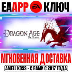 Dragon Age: Origins (Начало) Ключ EA app РФ+Мир +Бонус