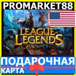 ⭐️GIFT CARDS⭐🇺🇸 League of Legends USA NA POINTS