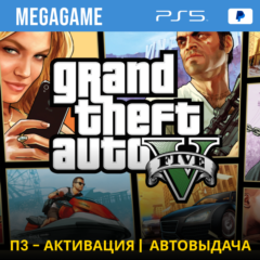 Gta 5 (PS5/RUS) П3-Активация