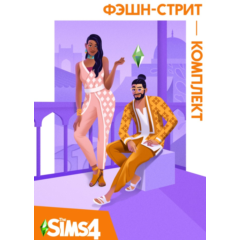 The Sims 4 Фэшн Стрит  - комплект/EA/ORIGIN🐭