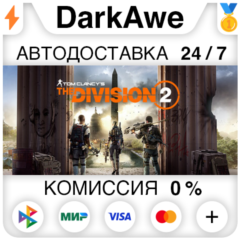 Tom Clancy&acute;s The Division 2 +ВЫБОР STEAM•RU ⚡️АВТО