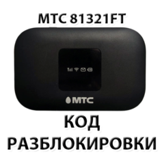 Разблокировка роутера МТС 81321FT. Код.